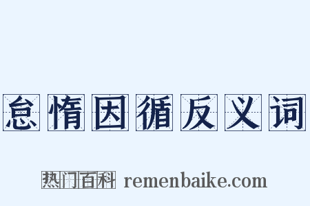 怠惰因循反义词是什么意思的图片